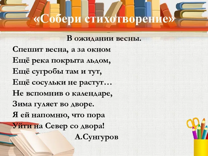 «Собери стихотворение» В ожидании весны. Спешит весна, а за окном Ещё