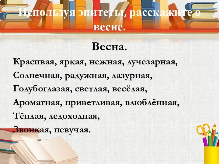 Используя эпитеты, расскажите о весне. Весна. Красивая, яркая, нежная, лучезарная, Солнечная,