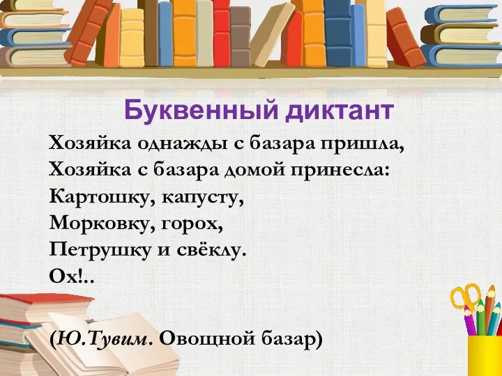 Хозяйка однажды с базара пришла, Хозяйка с базара домой принесла: Картошку,