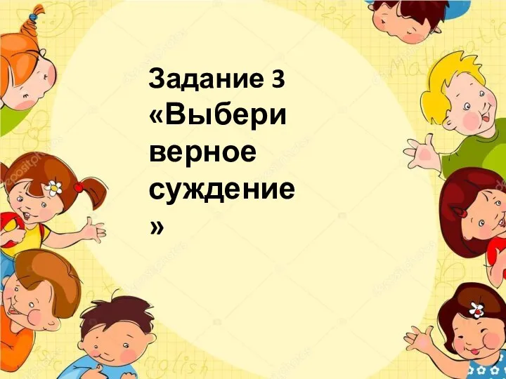 Задание 3 «Выбери верное суждение»