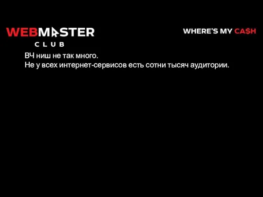 ВЧ ниш не так много. Не у всех интернет-сервисов есть сотни тысяч аудитории.