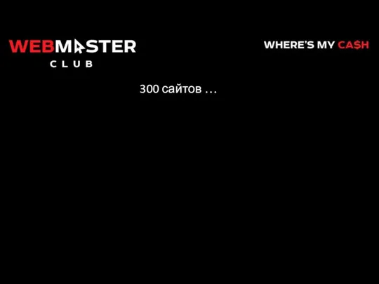 300 сайтов …