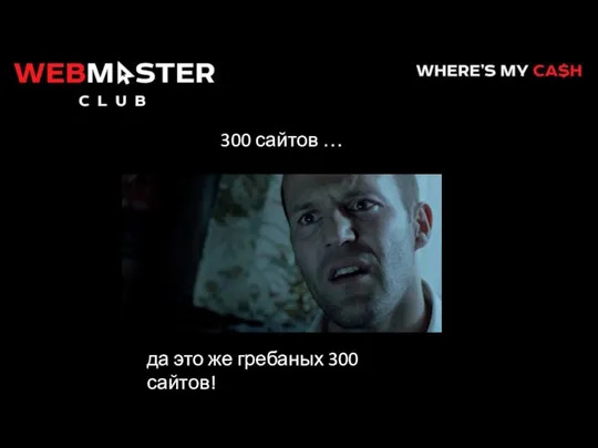 300 сайтов … да это же гребаных 300 сайтов!