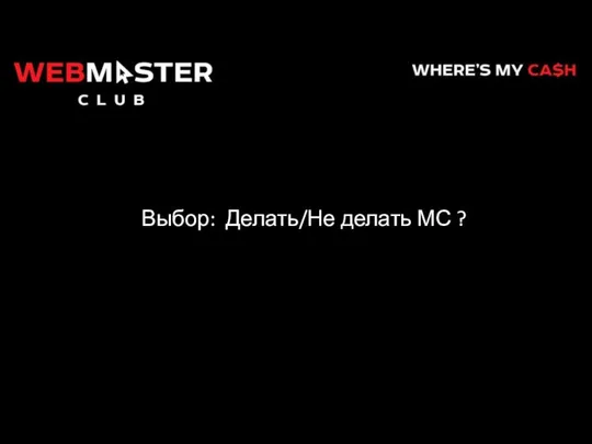 Выбор: Делать/Не делать МС ?