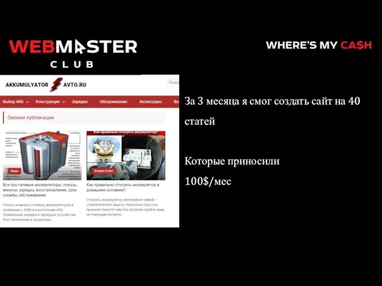 За 3 месяца я смог создать сайт на 40 статей Которые приносили 100$/мес