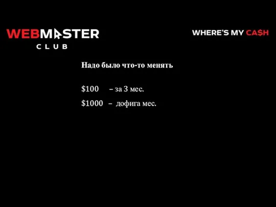 $100 – за 3 мес. $1000 – дофига мес. Надо было что-то менять