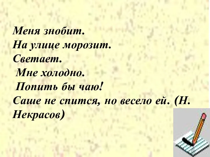 Меня знобит. На улице морозит. Светает. Мне холодно. Попить бы чаю!