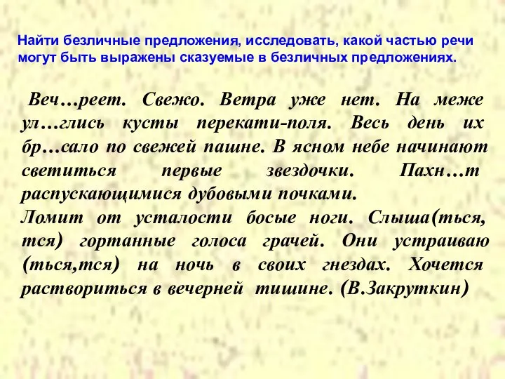 Веч…реет. Свежо. Ветра уже нет. На меже ул…глись кусты перекати-поля. Весь