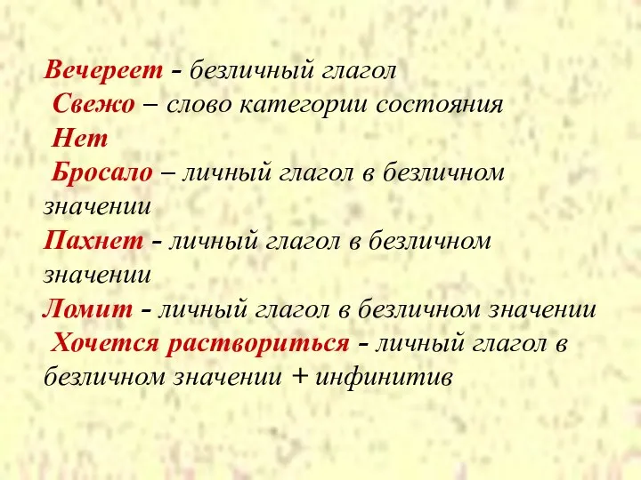 Вечереет - безличный глагол Свежо – слово категории состояния Нет Бросало