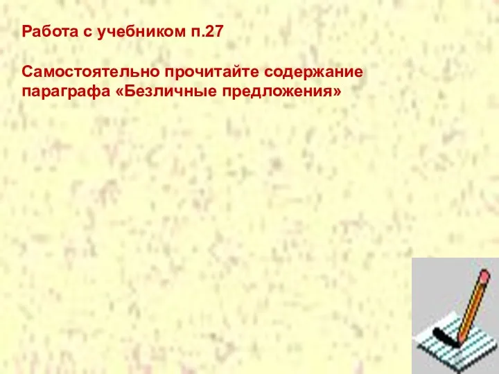 Работа с учебником п.27 Самостоятельно прочитайте содержание параграфа «Безличные предложения»