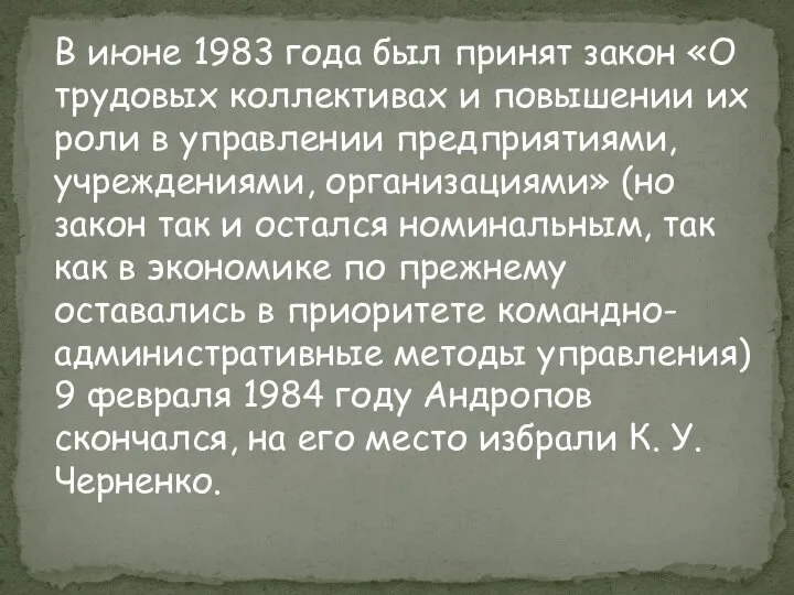 В июне 1983 года был принят закон «О трудовых коллективах и