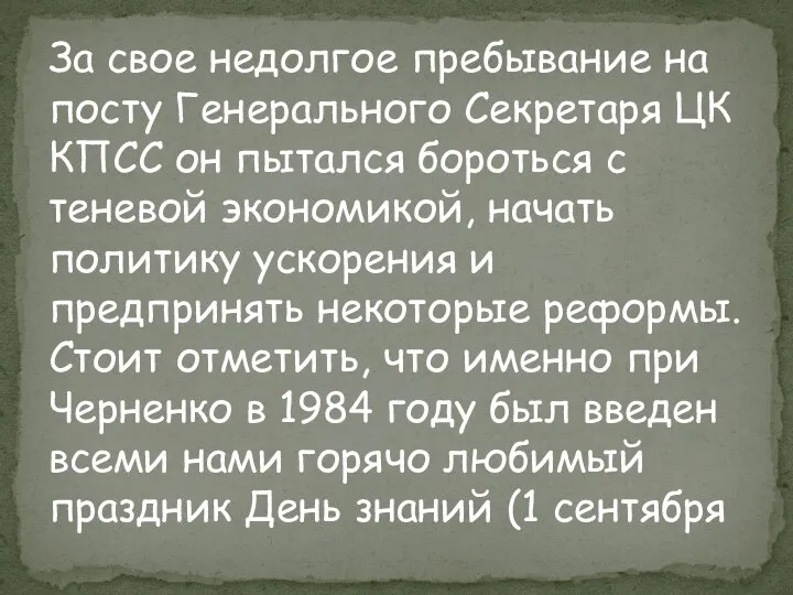 За свое недолгое пребывание на посту Генерального Секретаря ЦК КПСС он