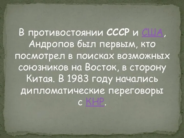 В противостоянии СССР и США, Андропов был первым, кто посмотрел в