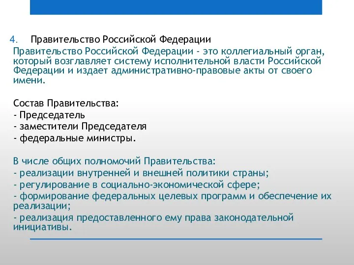 Правительство Российской Федерации Правительство Российской Федерации - это коллегиальный орган, который