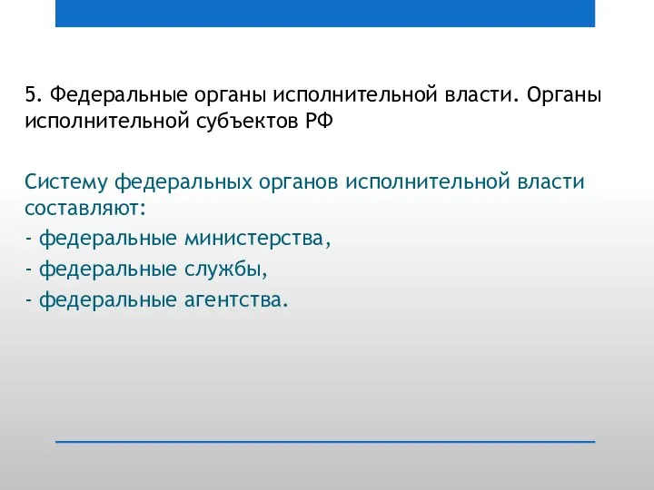 5. Федеральные органы исполнительной власти. Органы исполнительной субъектов РФ Систему федеральных