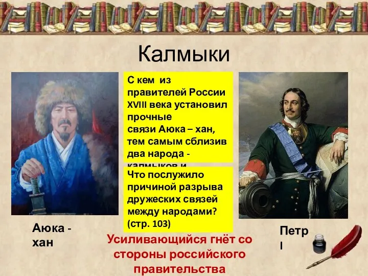 Калмыки Аюка - хан С кем из правителей России XVIII века