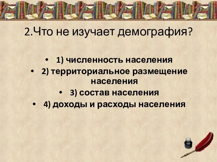 2.Что не изучает демография? 1) численность населения 2) территориальное размещение населения