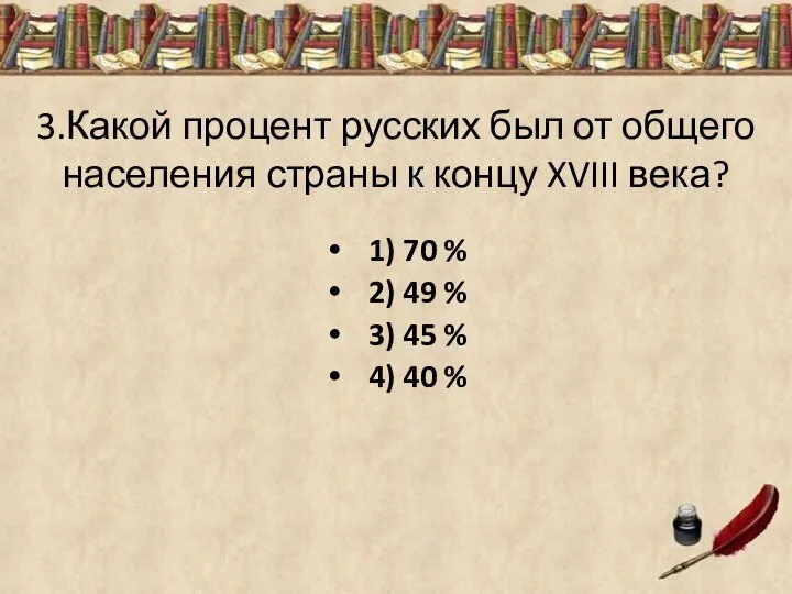 3.Какой процент русских был от общего населения страны к концу XVIII
