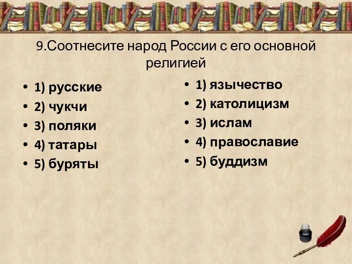 1) русские 2) чукчи 3) поляки 4) татары 5) буряты 1)