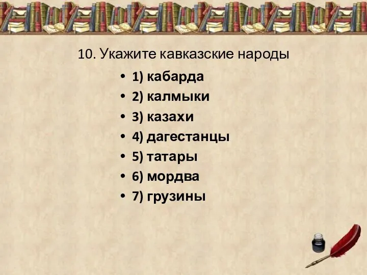 10. Укажите кавказские народы 1) кабарда 2) калмыки 3) казахи 4)