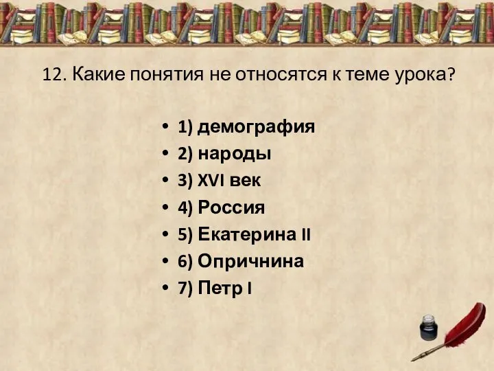 12. Какие понятия не относятся к теме урока? 1) демография 2)