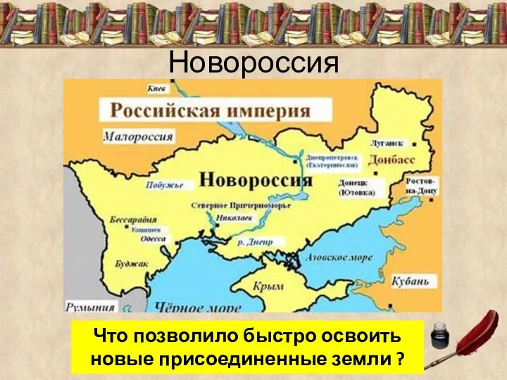 Новороссия Что позволило быстро освоить новые присоединенные земли ?