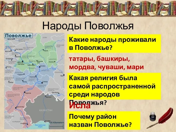 Народы Поволжья Какие народы проживали в Поволжье? татары, башкиры, мордва, чуваши,