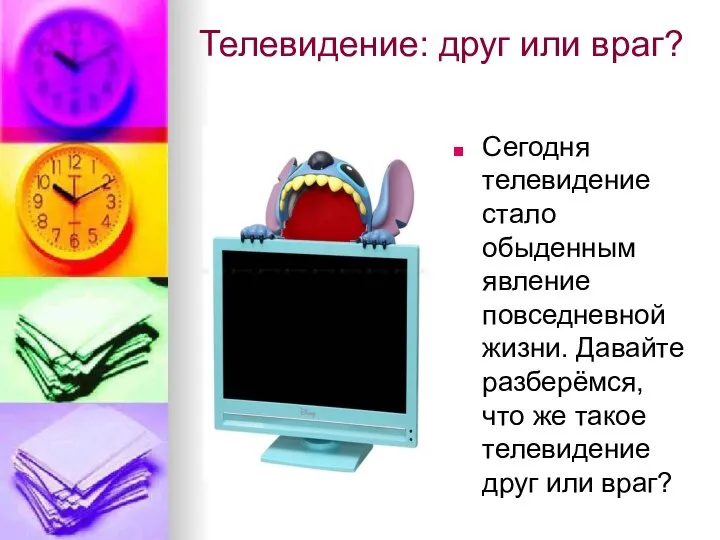 Телевидение: друг или враг? Сегодня телевидение стало обыденным явление повседневной жизни.