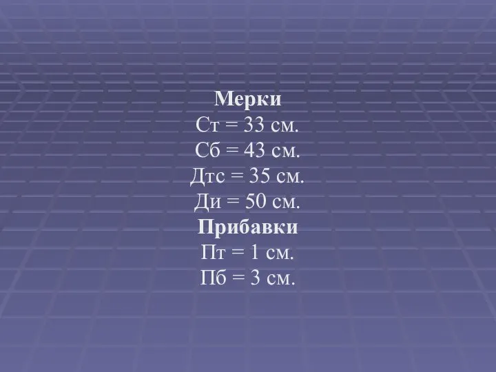 Мерки Ст = 33 см. Сб = 43 см. Дтс =