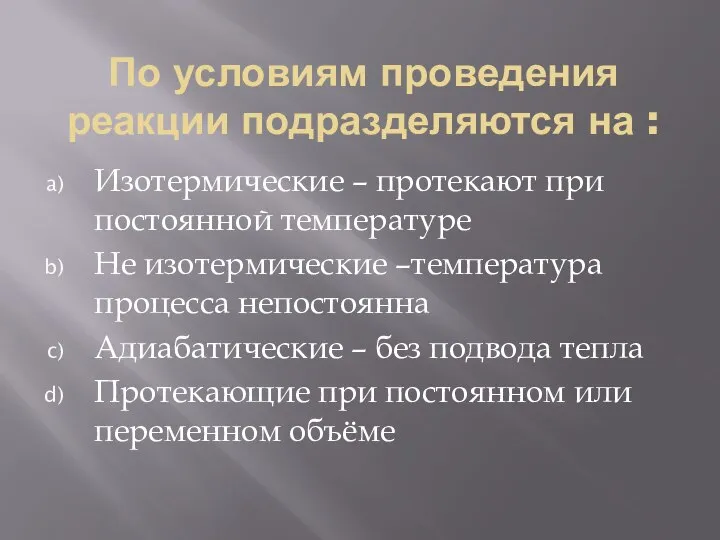 По условиям проведения реакции подразделяются на : Изотермические – протекают при