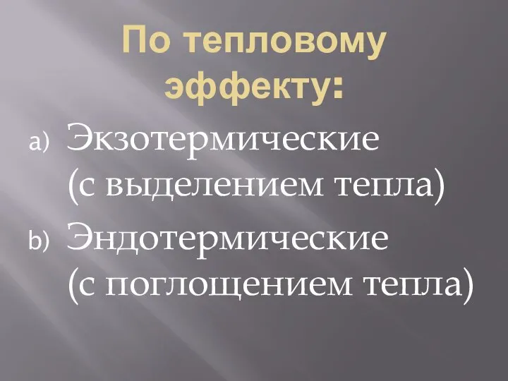 По тепловому эффекту: Экзотермические (с выделением тепла) Эндотермические (с поглощением тепла)