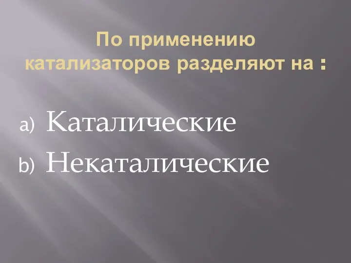 По применению катализаторов разделяют на : Каталические Некаталические