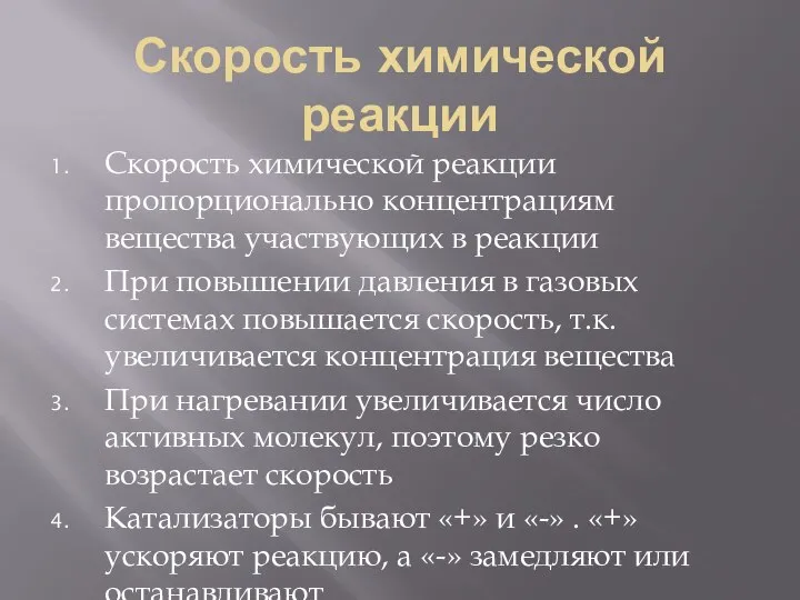 Скорость химической реакции Скорость химической реакции пропорционально концентрациям вещества участвующих в