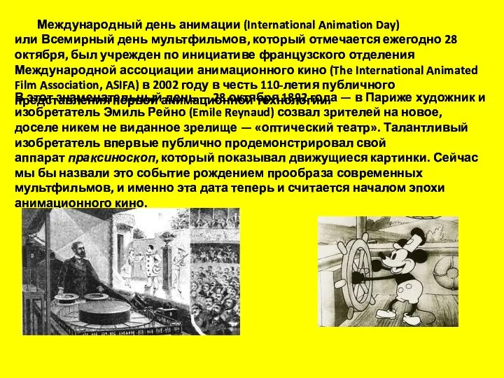 Международный день анимации (International Animation Day) или Всемирный день мультфильмов, который