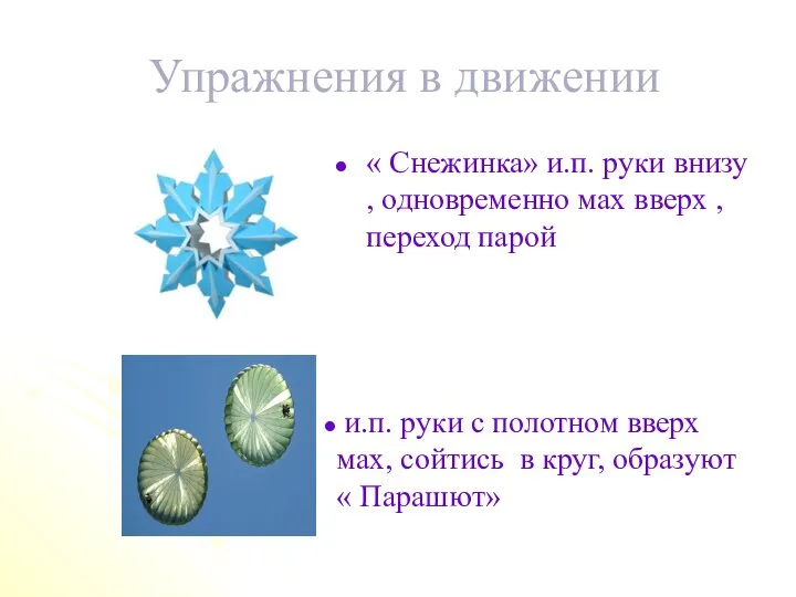 Упражнения в движении « Снежинка» и.п. руки внизу , одновременно мах