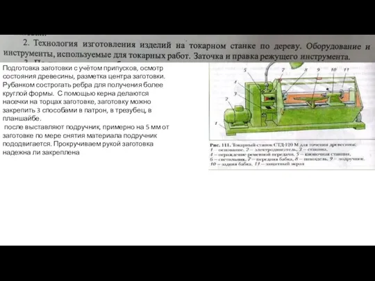 Подготовка заготовки с учётом припусков, осмотр состояния древесины, разметка центра заготовки.