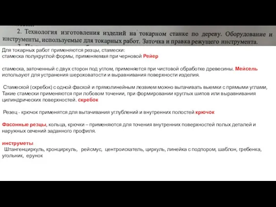 Для токарных работ применяются резцы, стамески: стамеска полукруглой формы, применяемая при