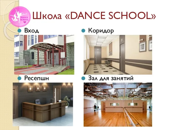 Школа «DANCE SCHOOL» Вход Ресепшн Коридор Зал для занятий