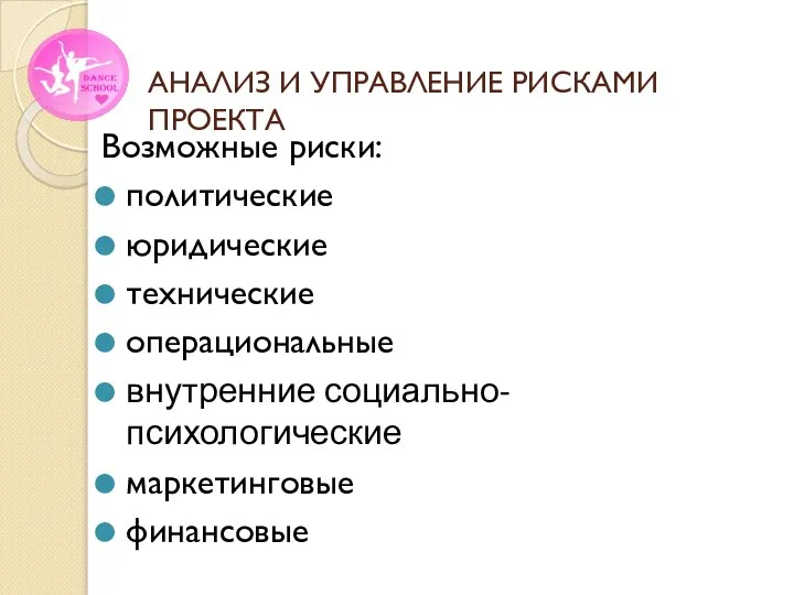 Возможные риски: политические юридические технические операциональные внутренние социально-психологические маркетинговые финансовые АНАЛИЗ И УПРАВЛЕНИЕ РИСКАМИ ПРОЕКТА