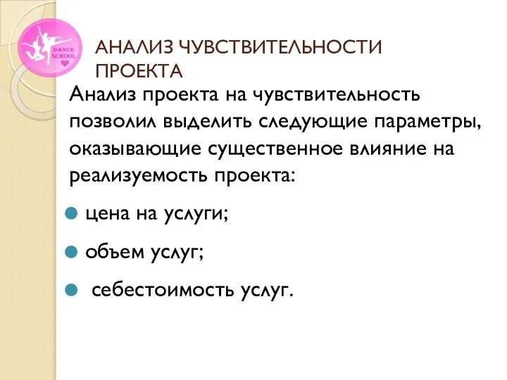 Анализ проекта на чувствительность позволил выделить следующие параметры, оказывающие существенное влияние