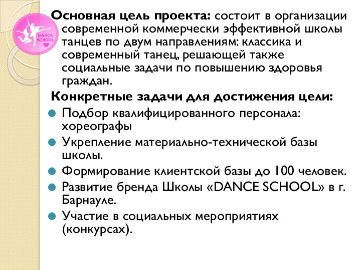 Основная цель проекта: состоит в организации современной коммерчески эффективной школы танцев