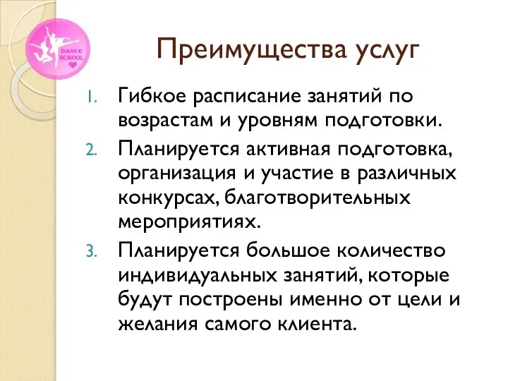 Преимущества услуг Гибкое расписание занятий по возрастам и уровням подготовки. Планируется