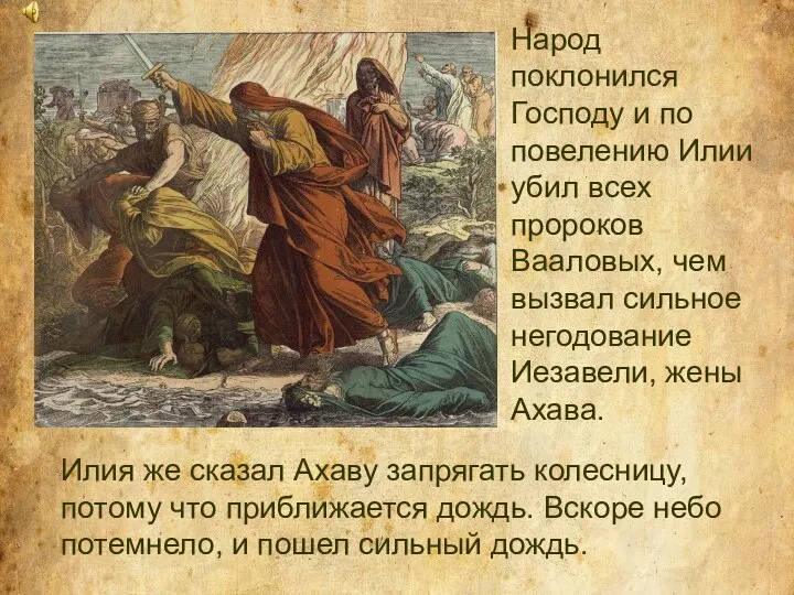 Народ поклонился Господу и по повелению Илии убил всех пророков Вааловых,