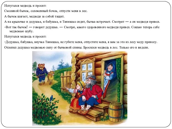 Испугался медведь и просит: Смоляной бычок, соломенный бочок, отпусти меня в