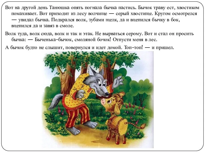 Вот на другой день Танюшка опять погнала бычка пастись. Бычок траву