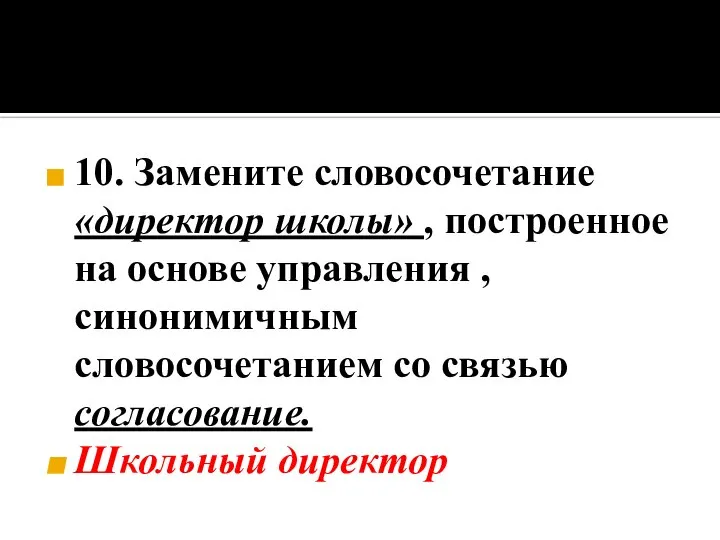 10. Замените словосочетание «директор школы» , построенное на основе управления ,