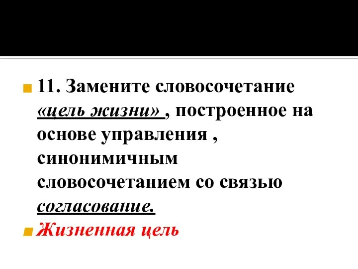 11. Замените словосочетание «цель жизни» , построенное на основе управления ,