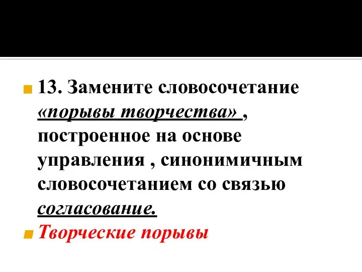 13. Замените словосочетание «порывы творчества» , построенное на основе управления ,