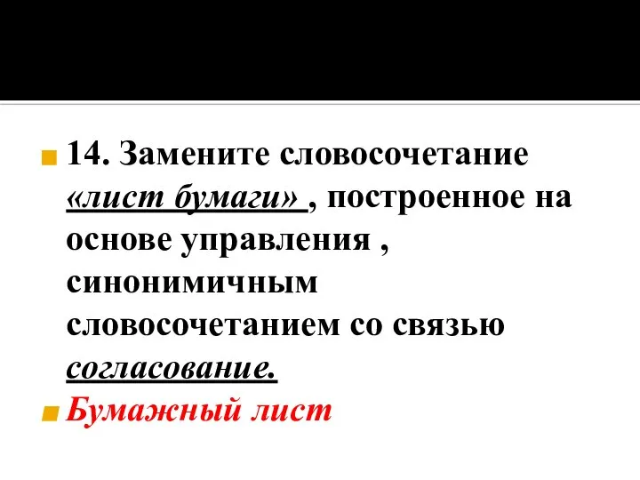 14. Замените словосочетание «лист бумаги» , построенное на основе управления ,