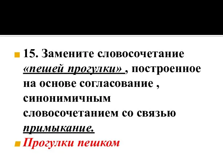 15. Замените словосочетание «пешей прогулки» , построенное на основе согласование ,